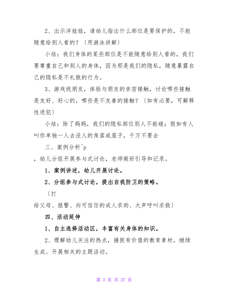 大班健康优质课教案《身体的秘密》.doc_第3页