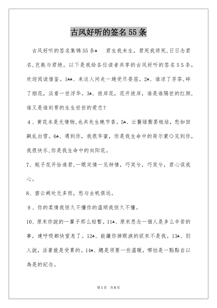 古风好听的签名55条_第1页