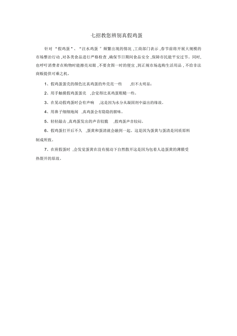 七招教您辨别真假鸡蛋_第1页