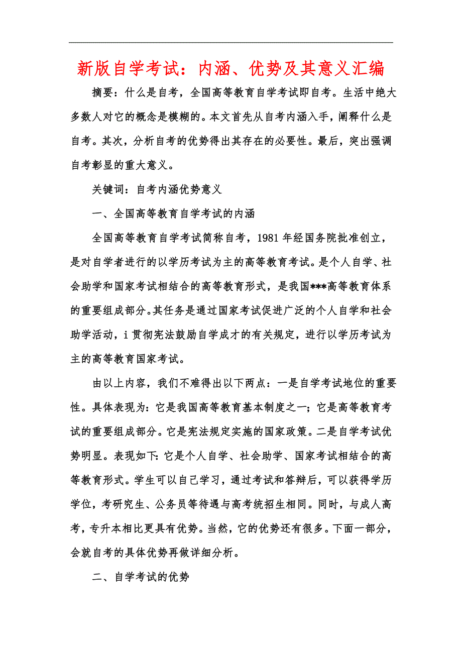 新版自学考试：内涵、优势及其意义汇编_第1页