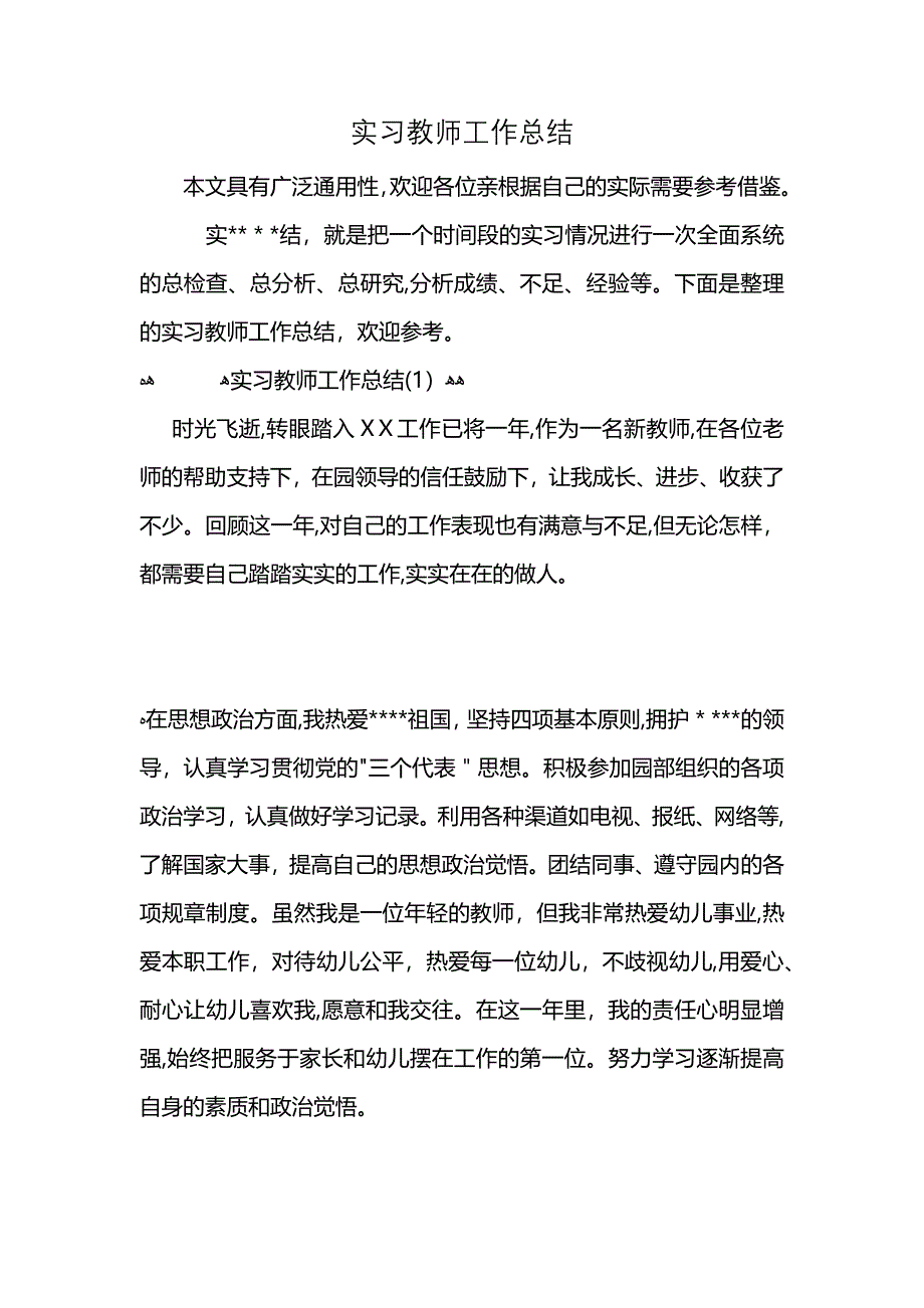 实习教师工作总结 (2)_第1页