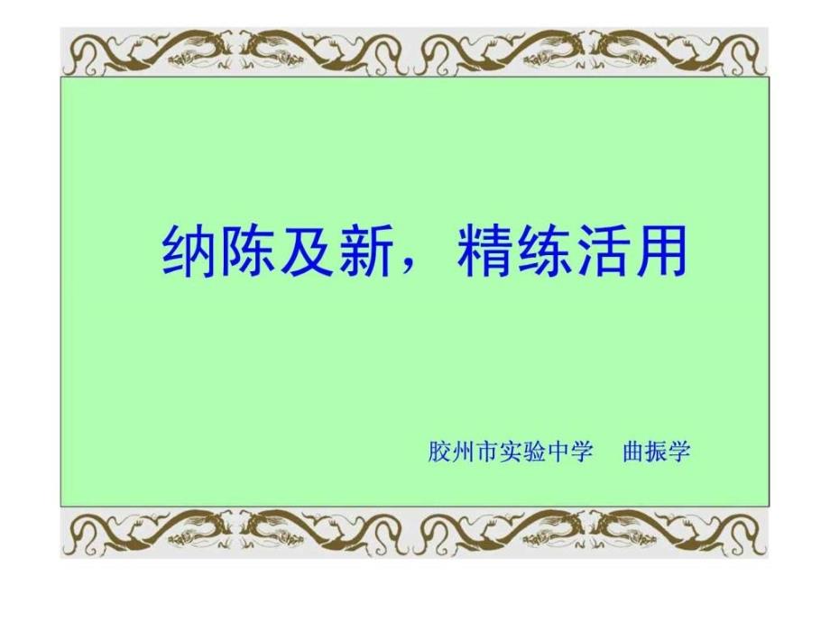 胶州市实验中学高考第三轮复习资料纳陈及新精....ppt_第1页