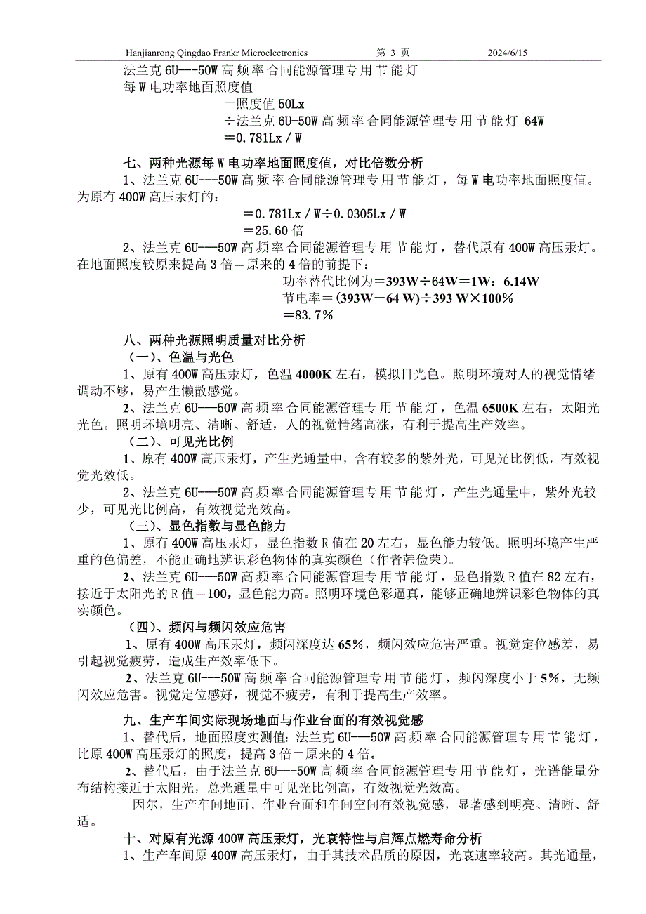 工业厂房6u型节能灯替代400W汞灯实测数据 (3).doc_第3页