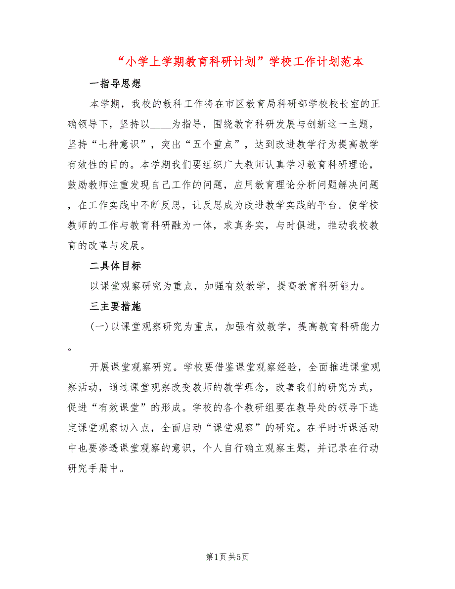 “小学上学期教育科研计划”学校工作计划范本(2篇)_第1页