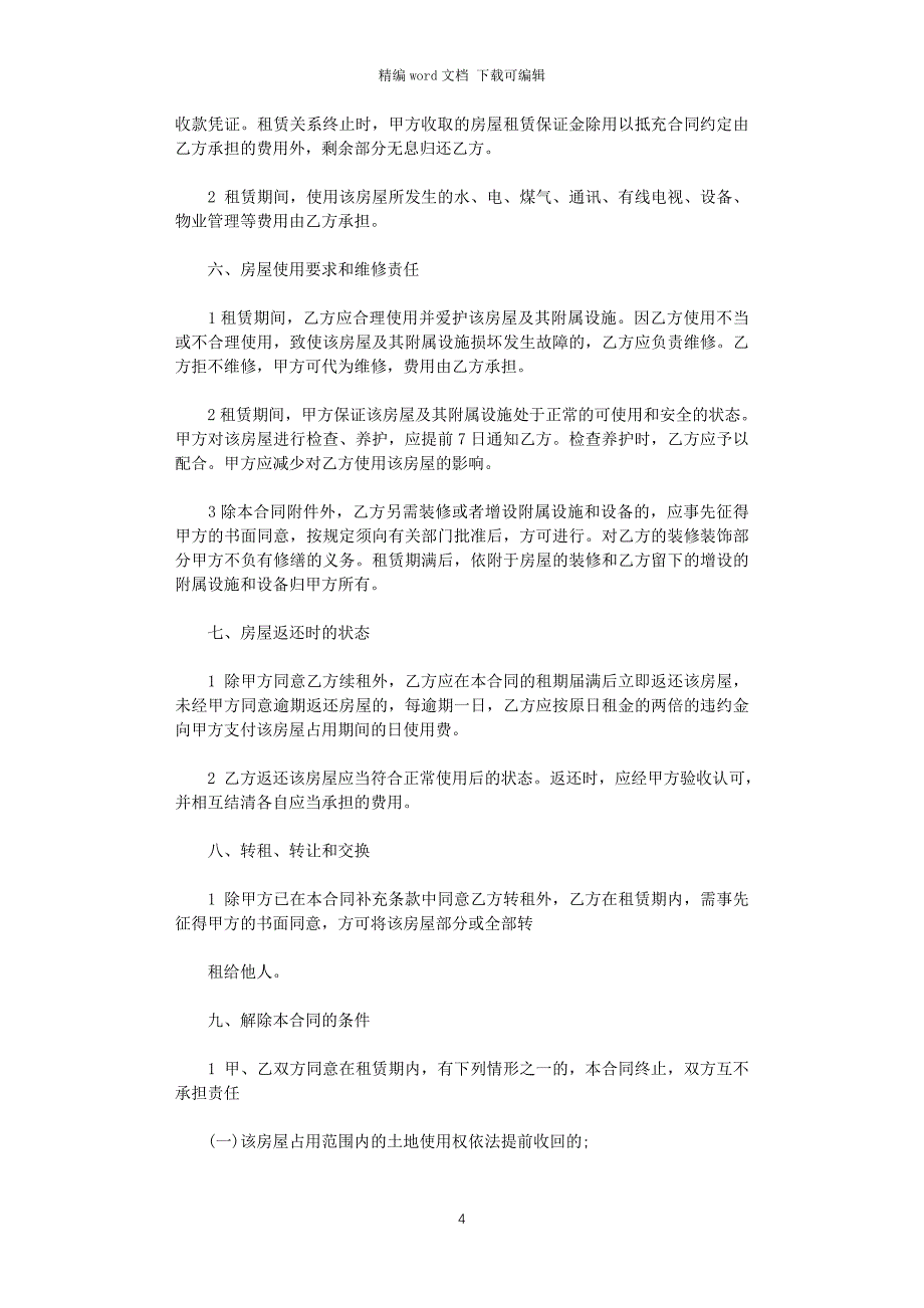 2021年南京市房屋租赁合同范本word版_第4页