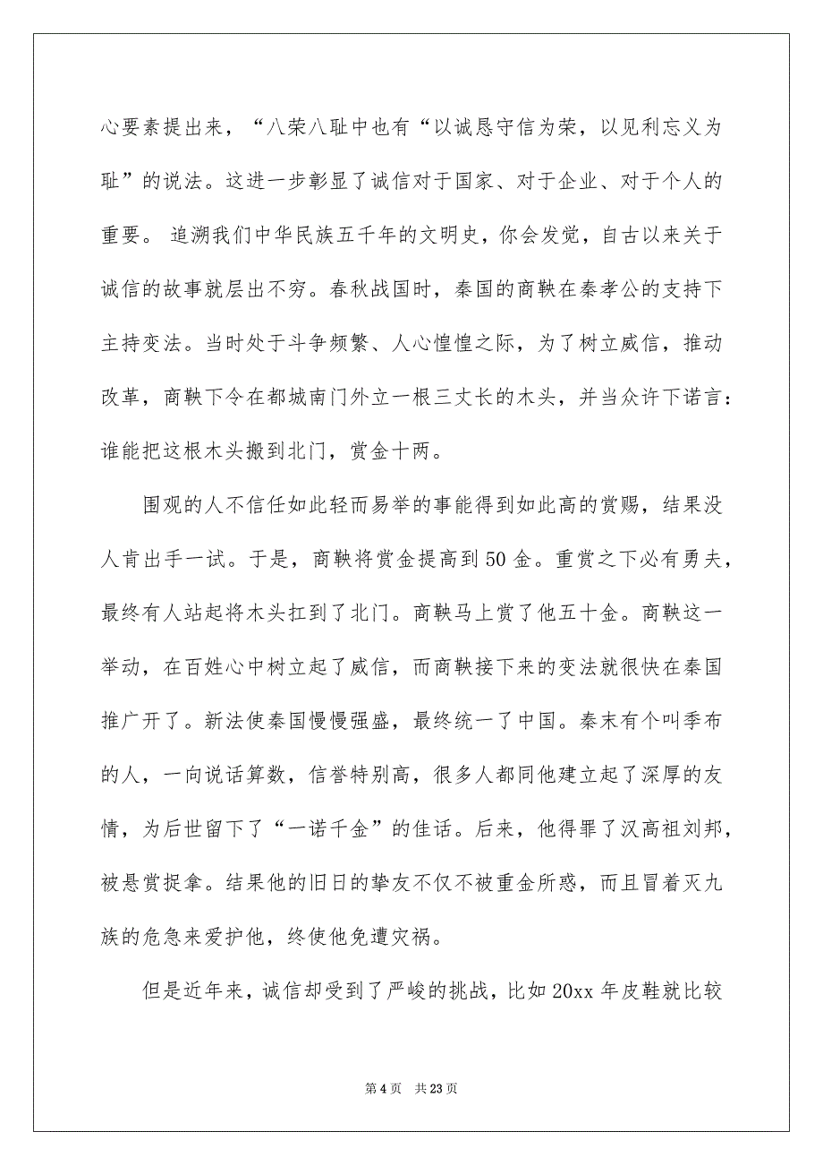 有关诚信演讲稿集合八篇_第4页