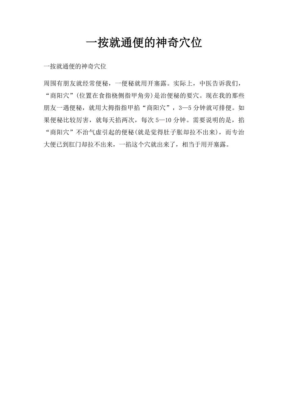 一按就通便的神奇穴位_第1页