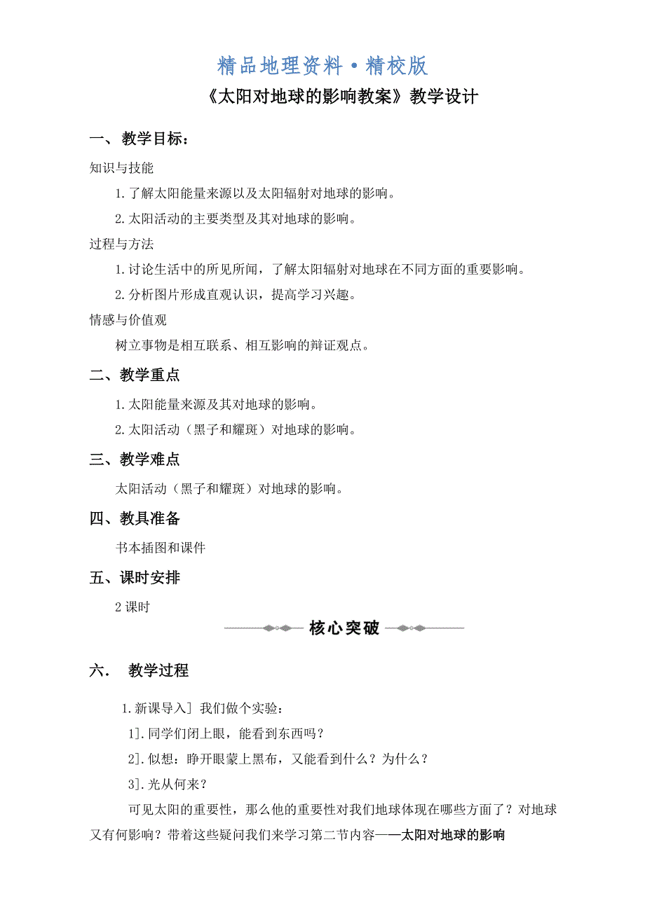 精校版地理人教版一师一优课必修一教学设计：第一章 第二节太阳对地球的影响2 Word版含答案_第1页