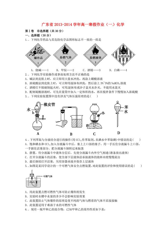 广东省2013-2014学年高一化学寒假作业（一）