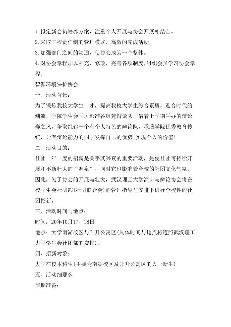 大学社团招新策划书2.doc_第5页