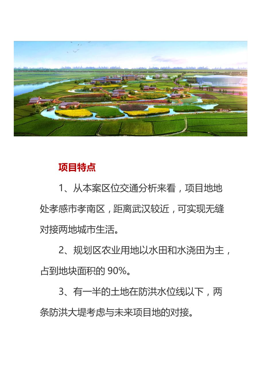 中国孝感野猪湖国家农业公园_第3页