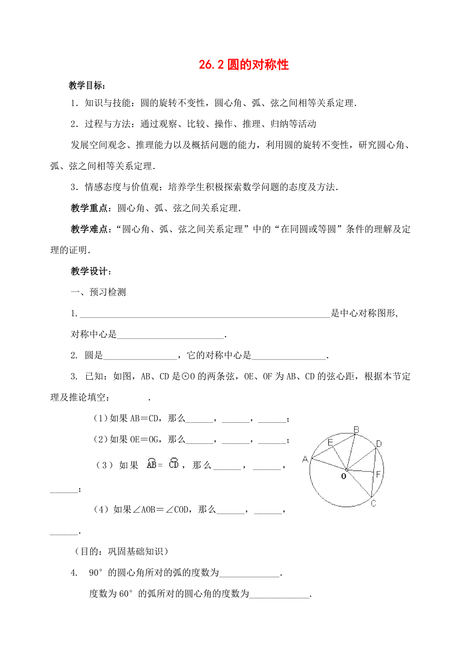 九年级数学下册 26.2圆的对称性教案 沪科版_第1页