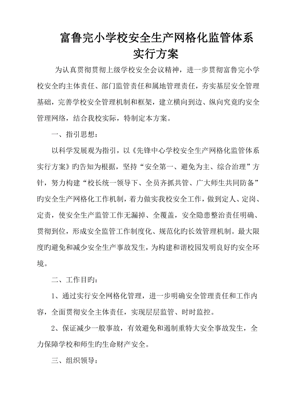 富鲁寄宿制完小学校安全生产网格化监管体系.doc_第1页