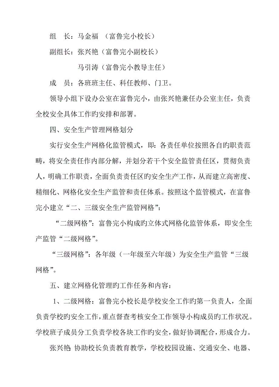 富鲁寄宿制完小学校安全生产网格化监管体系.doc_第2页