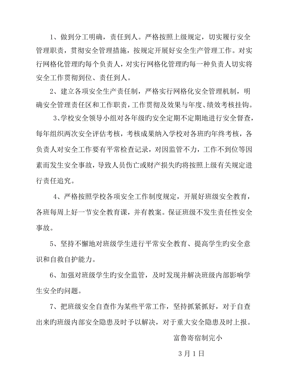 富鲁寄宿制完小学校安全生产网格化监管体系.doc_第4页