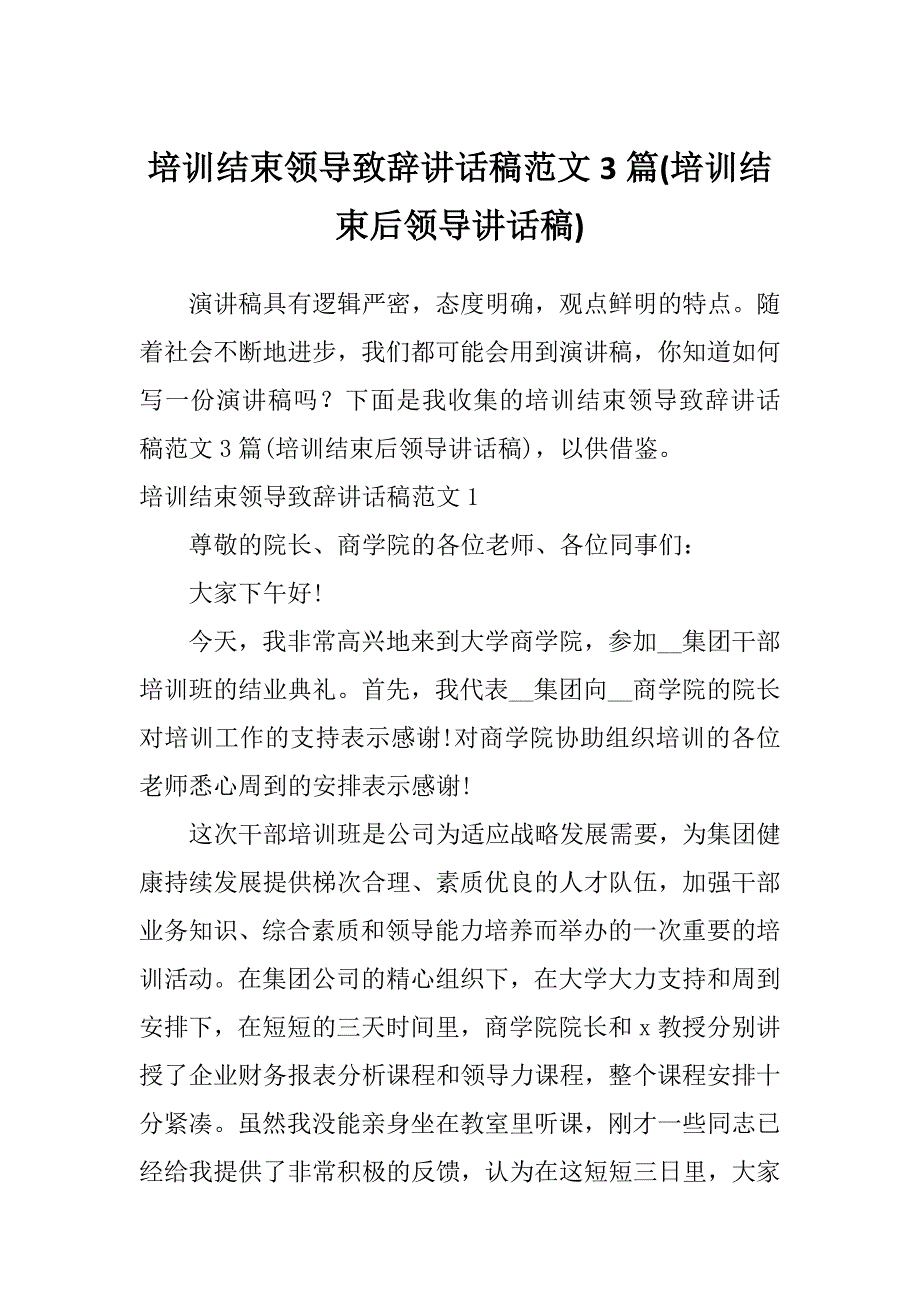 培训结束领导致辞讲话稿范文3篇(培训结束后领导讲话稿)_第1页