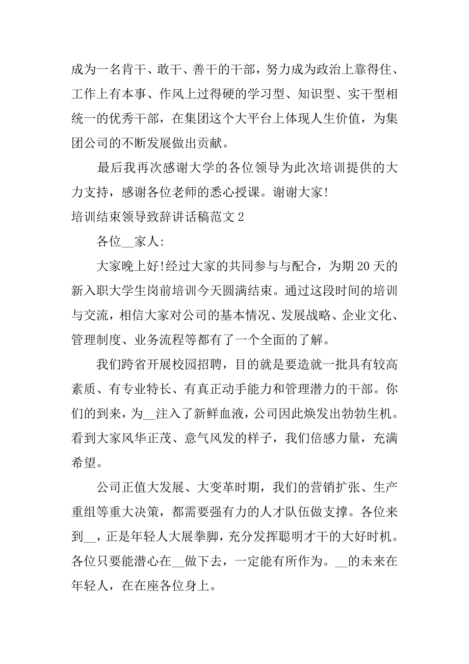 培训结束领导致辞讲话稿范文3篇(培训结束后领导讲话稿)_第4页