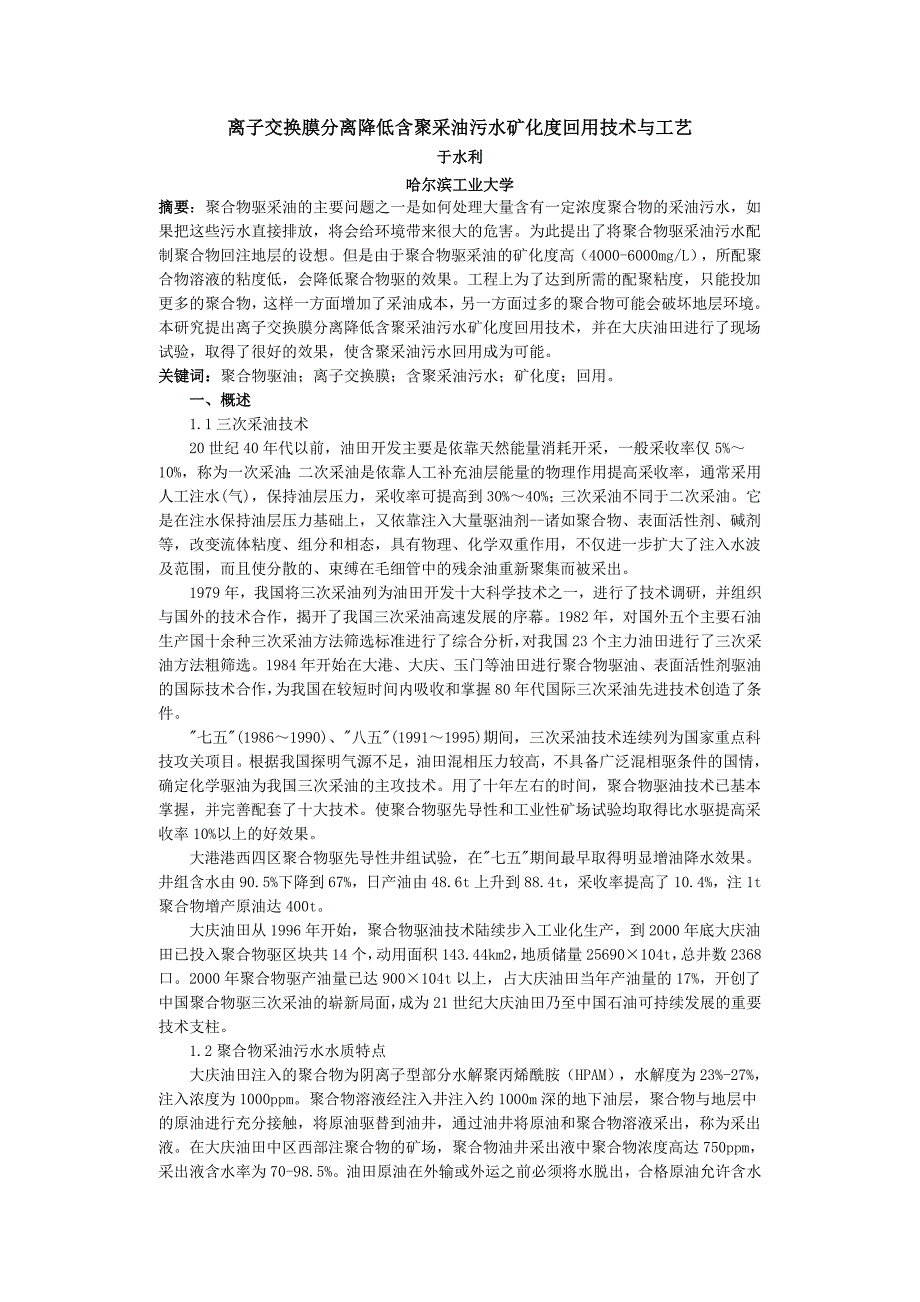 离子交换膜分离降低含聚采油污水矿化度回用技术与工艺_第1页