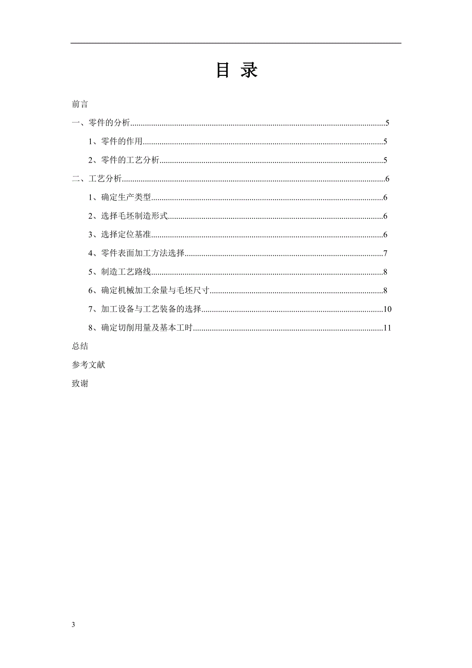 机械制造工艺设计说明书培训资料_第3页