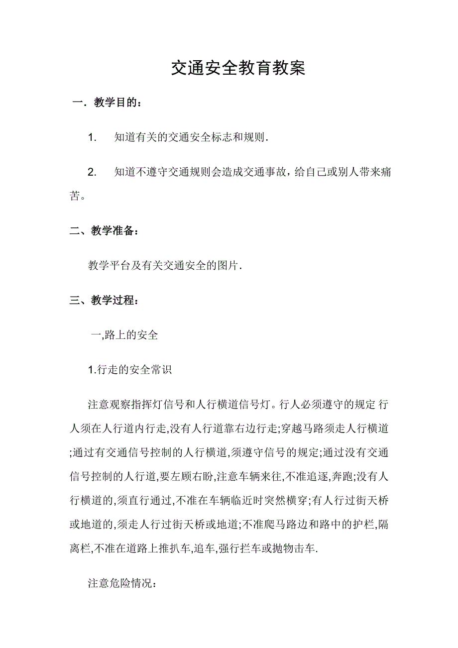 安全教育教案.doc_第4页