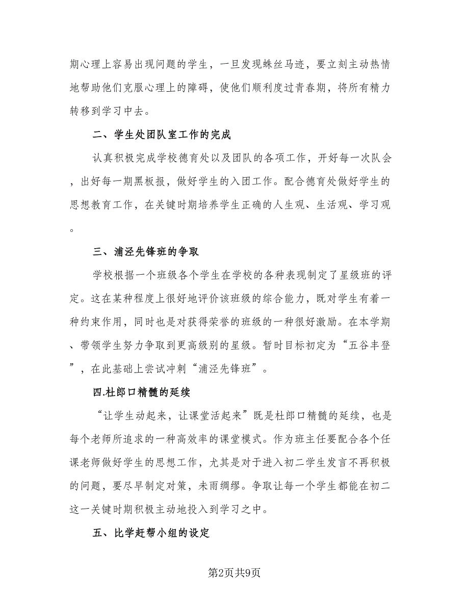 优秀初二班主任工作计划标准范本（三篇）.doc_第2页