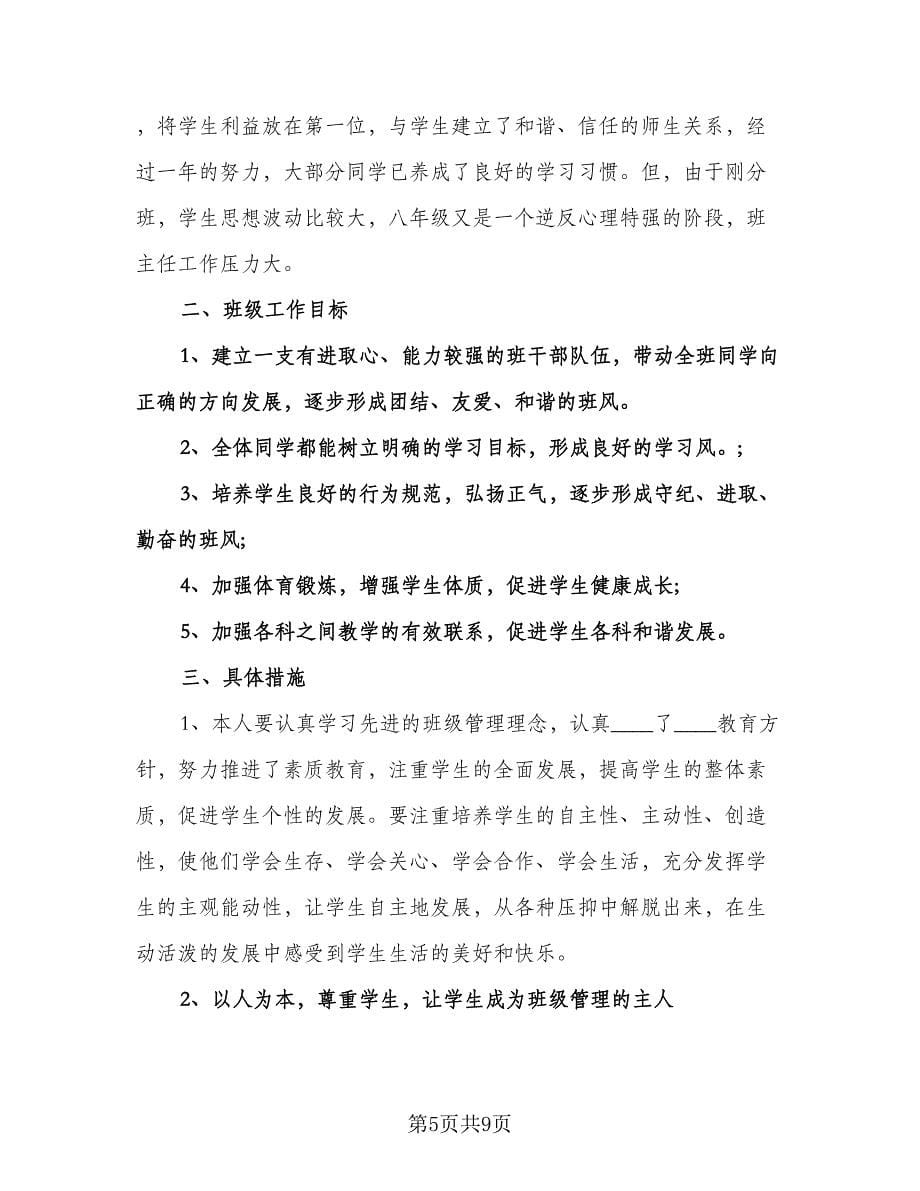 优秀初二班主任工作计划标准范本（三篇）.doc_第5页