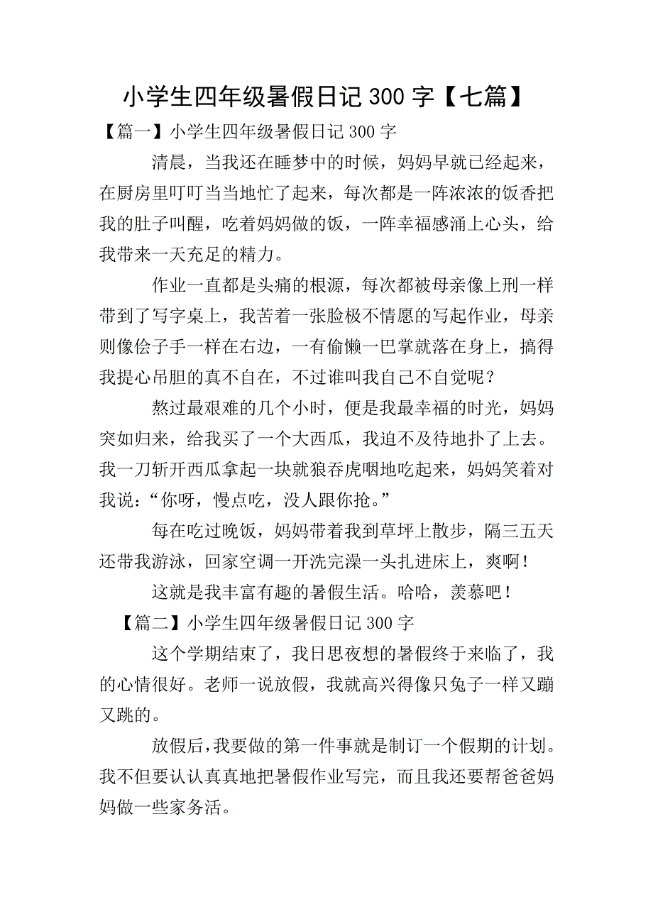 小学生四年级暑假日记300字【七篇】.doc_第1页