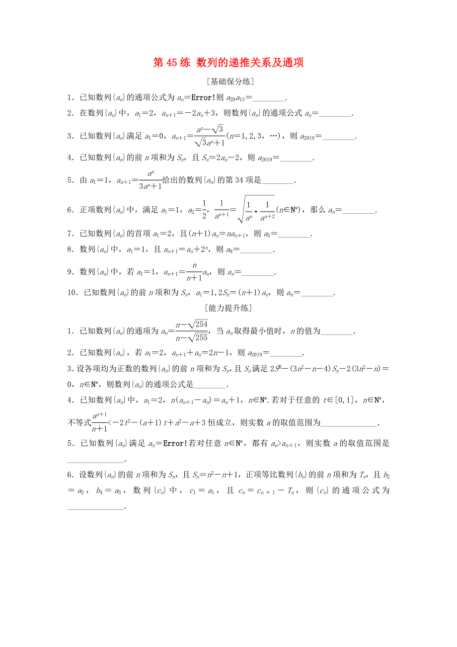 （江苏专用）高考数学一轮复习 加练半小时 专题6 数列 第45练 数列的递推关系及通项 理（含解析）-人教版高三数学试题_第1页