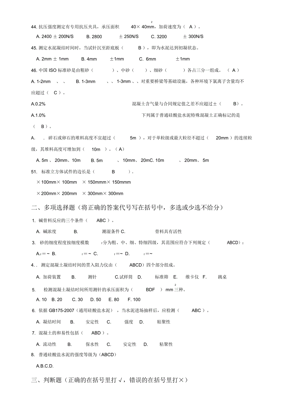混凝土试验员测试题_第4页