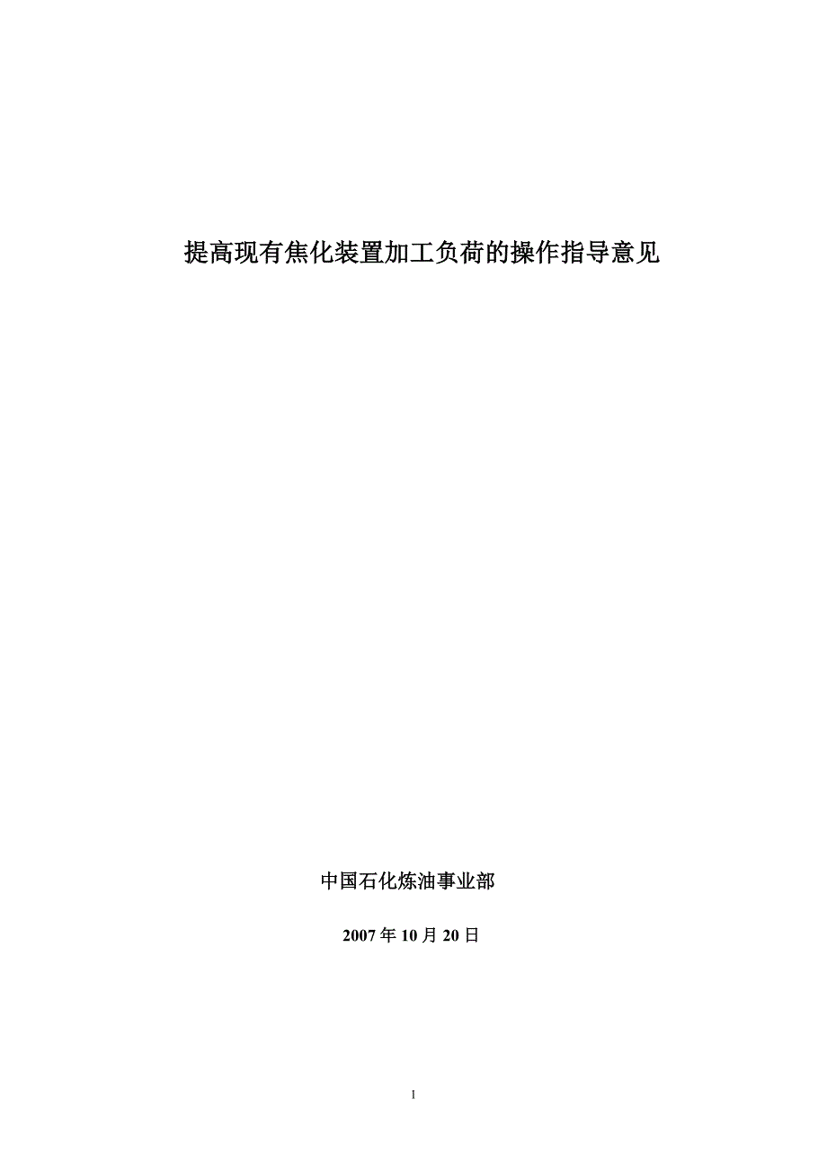 焦化提负荷操作指导意见(焦炭塔部分）_第1页