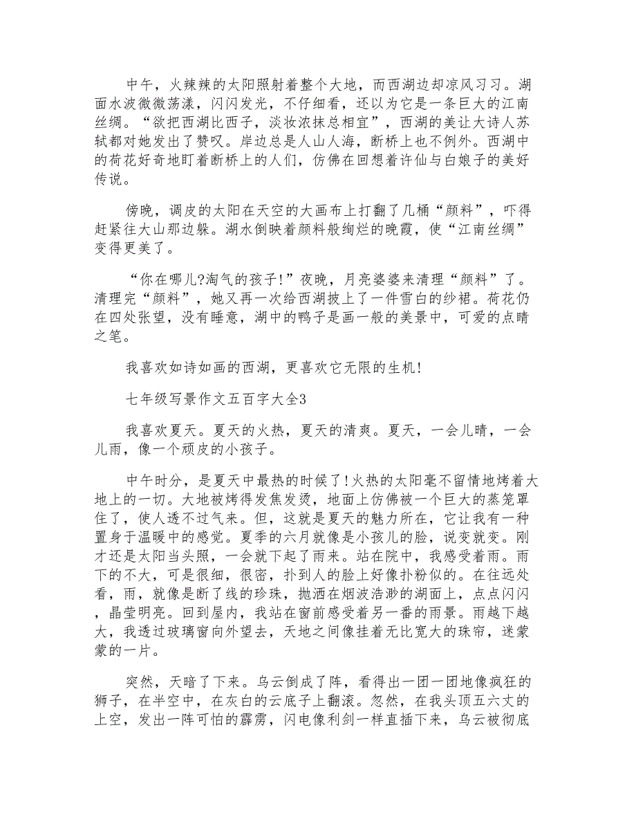 七年级写景作文五百字_第2页