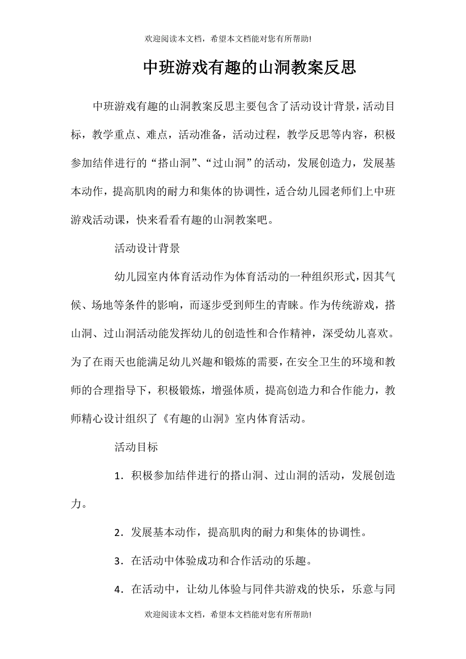 中班游戏有趣的山洞教案反思_第1页