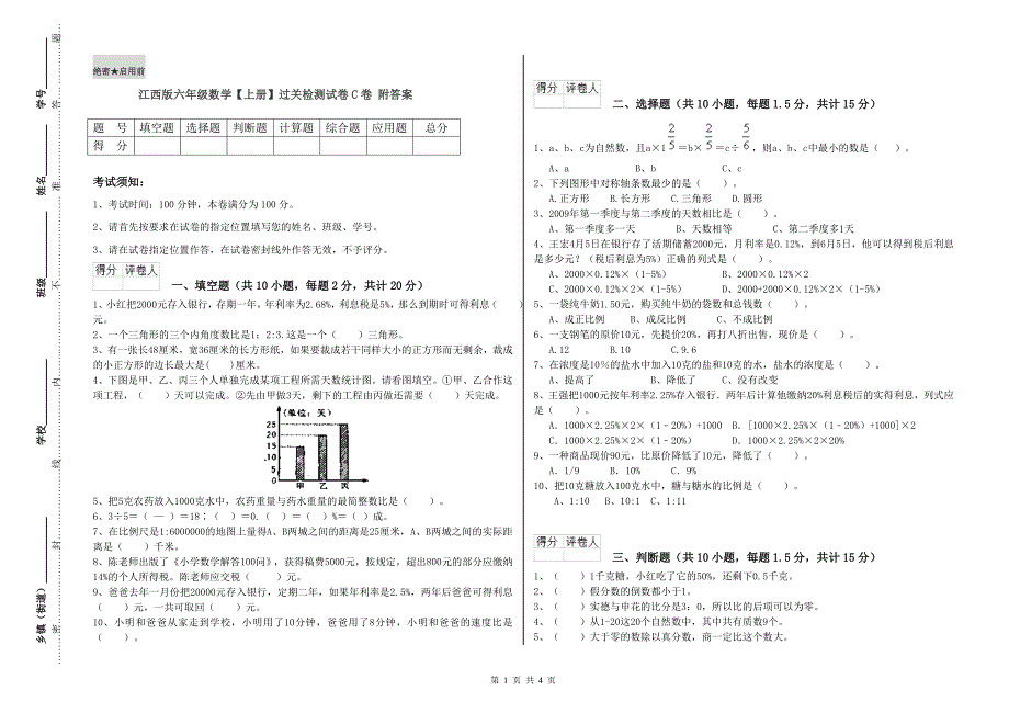 江西版六年级数学【上册】过关检测试卷C卷 附答案.doc_第1页