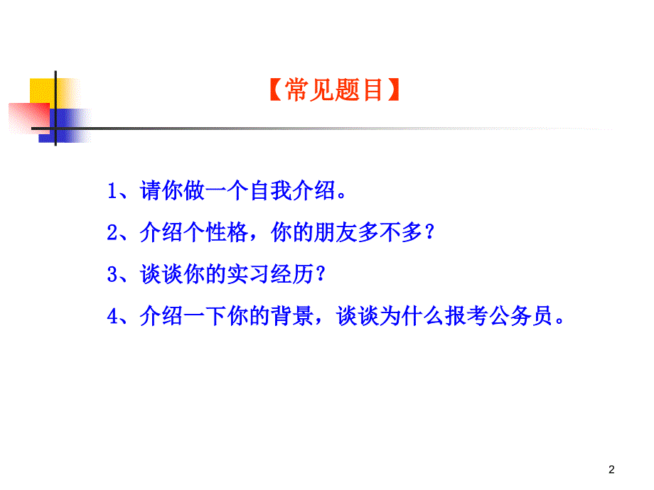 公务员面试十大题型分析(PPT49页)课件_第2页