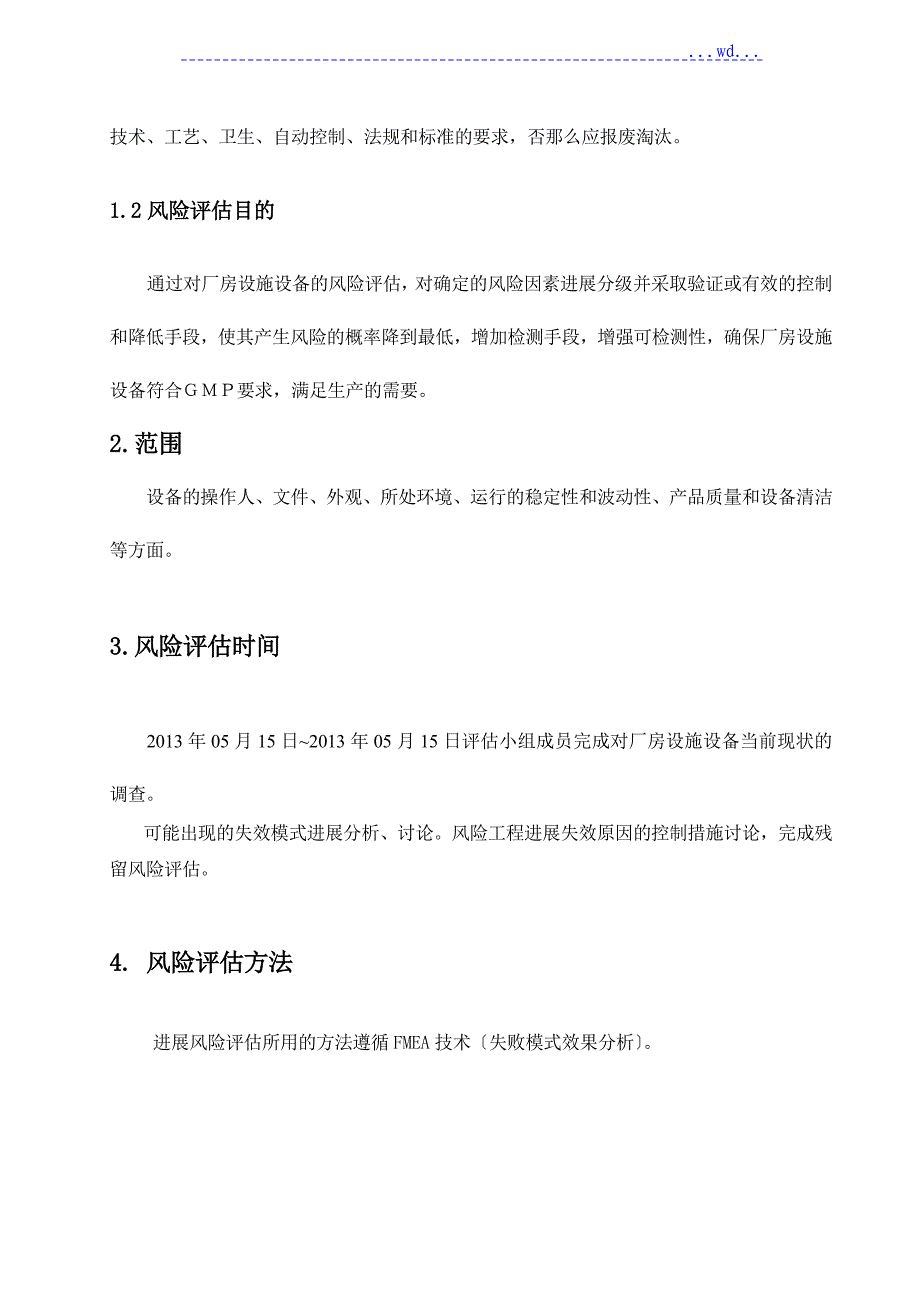 003厂房设施设备风险评估报告书_第4页