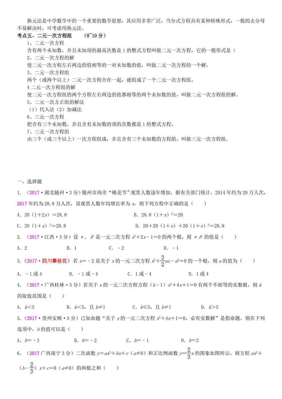 全国中考数学真题分类汇编 9 一元二次方程及其应用_第2页