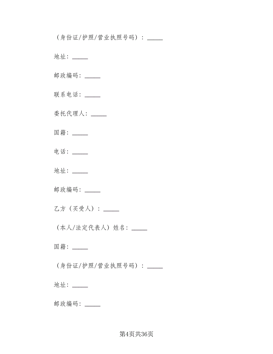 二手房转让合同参考范本（六篇）_第4页