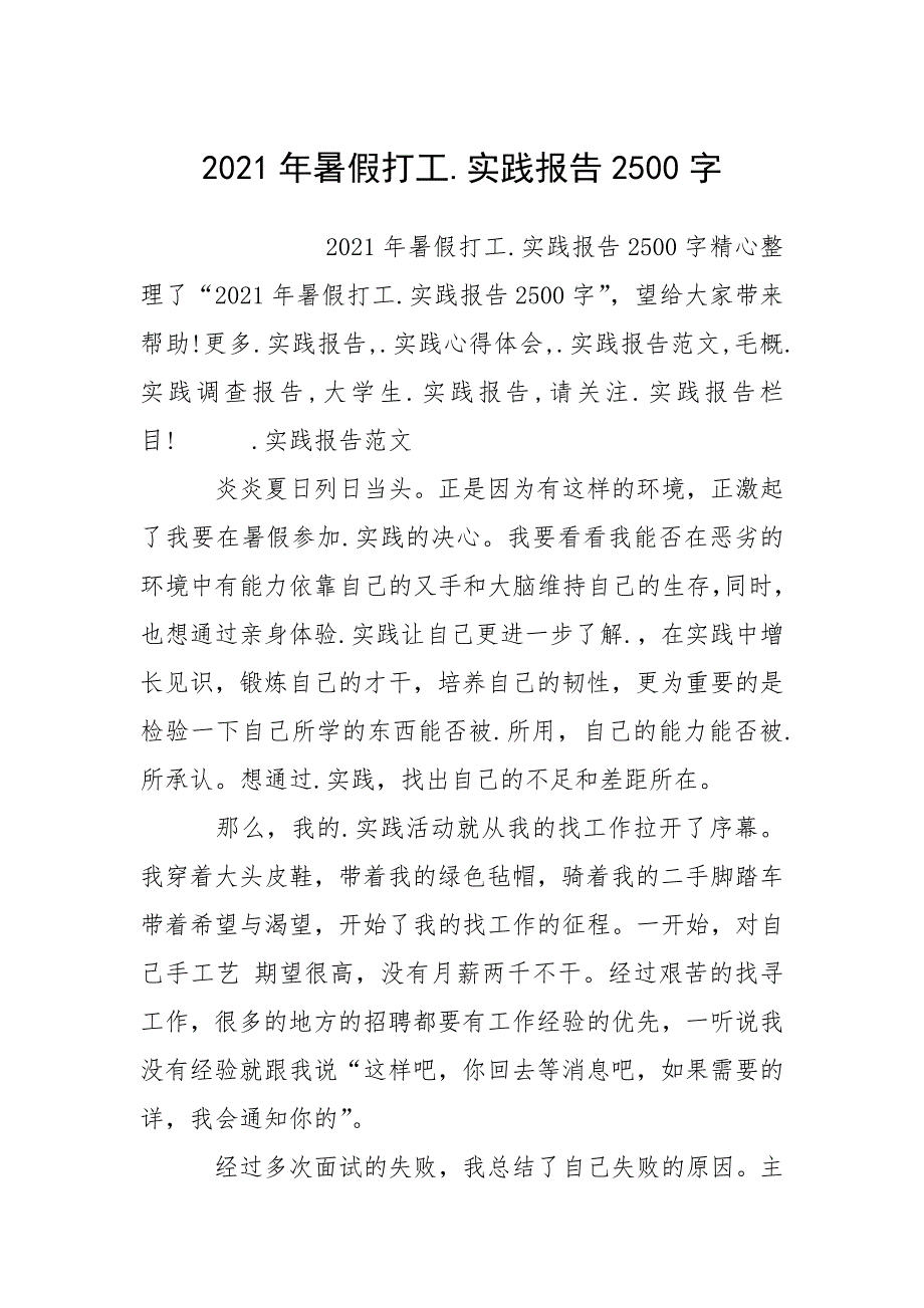 2021年暑假打工.实践报告2500字.docx_第1页