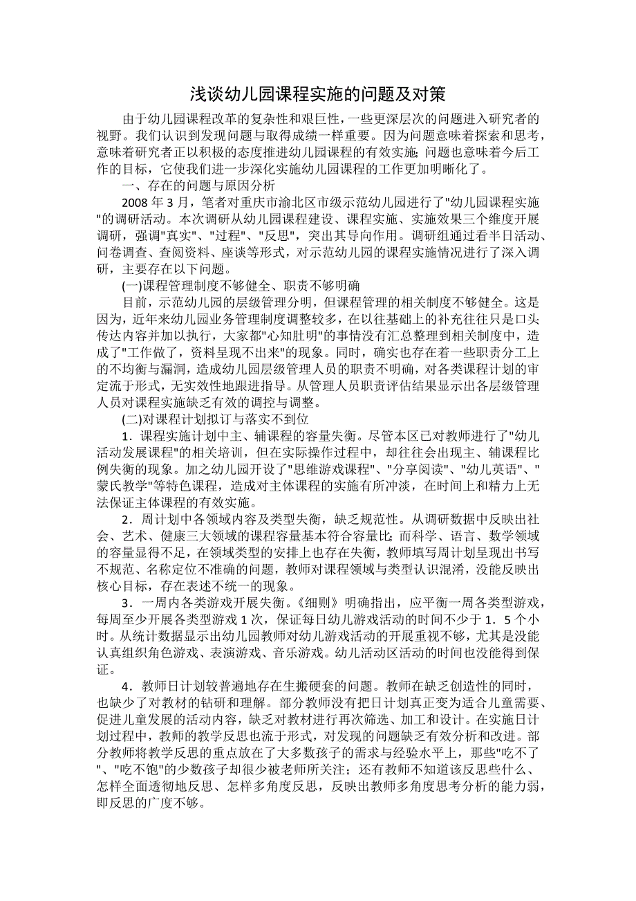 浅谈幼儿园课程实施的问题及对策_第1页