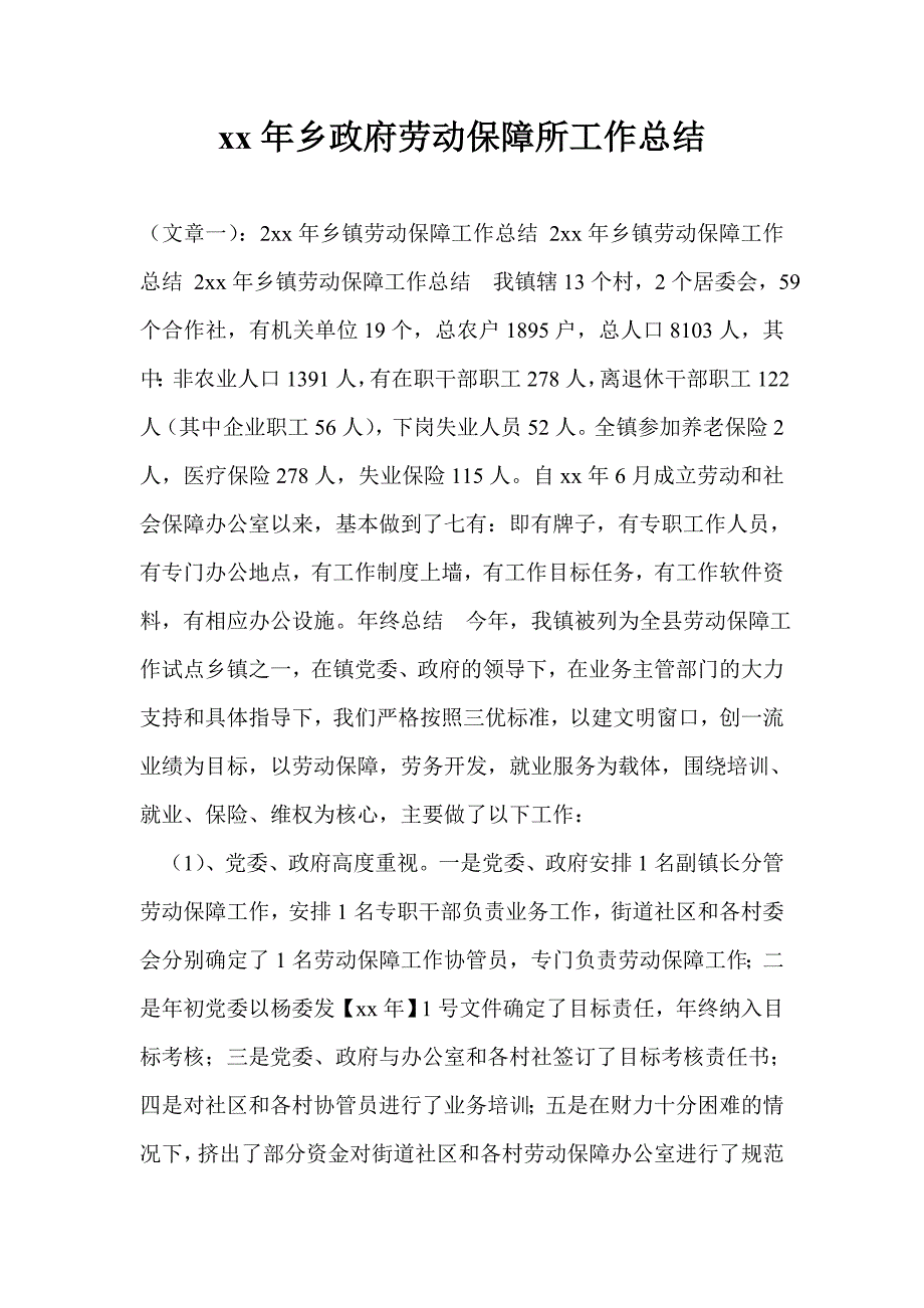 2021年乡政府劳动保障所工作总结_1_第1页