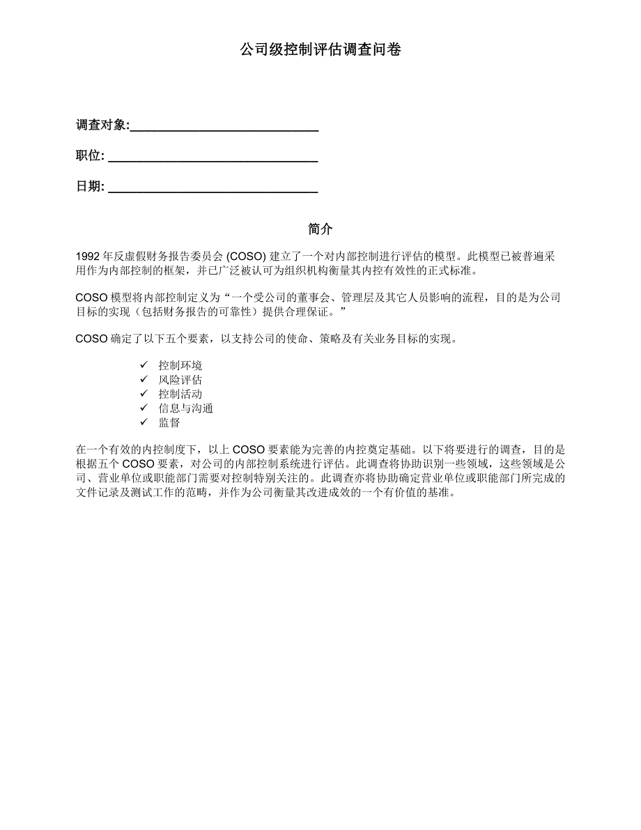 上市公司内控公司级控制评估调查问卷_第1页