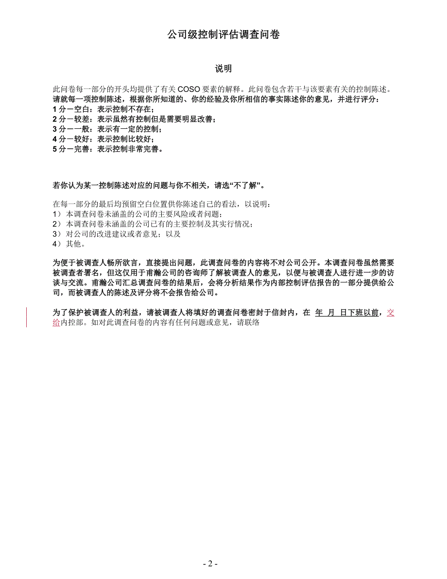 上市公司内控公司级控制评估调查问卷_第2页