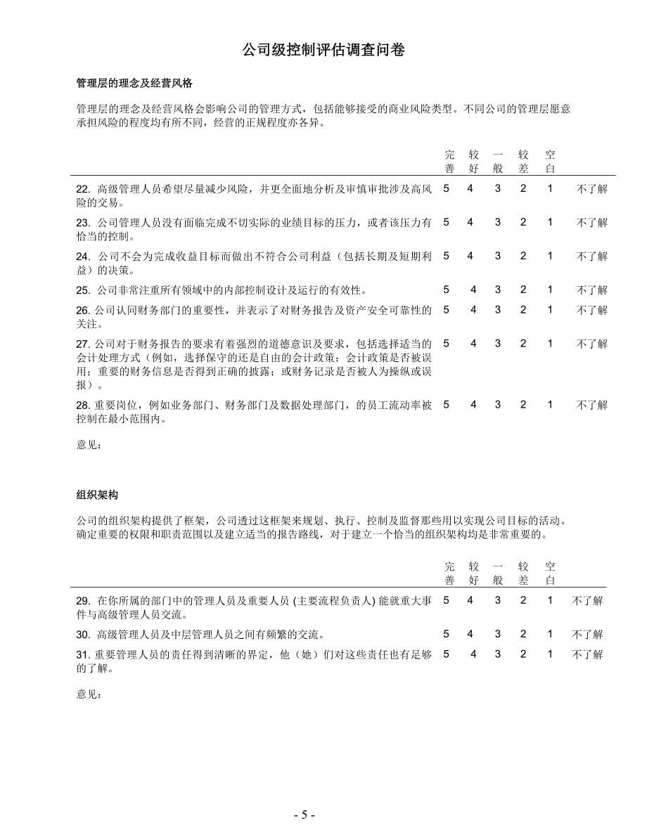 上市公司内控公司级控制评估调查问卷_第5页