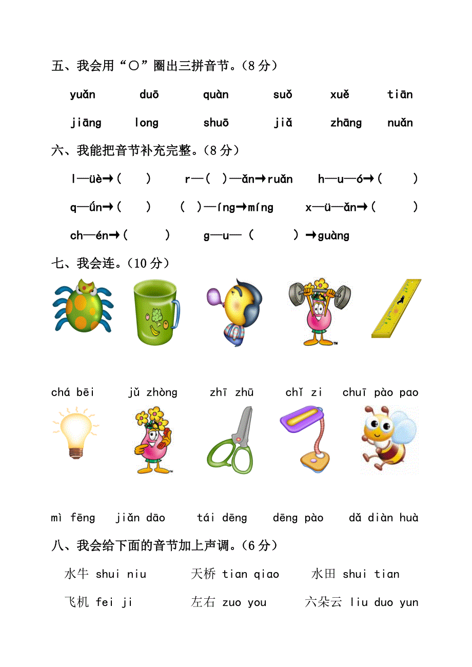 小学一年级拼音过关测试卷16.doc_第2页