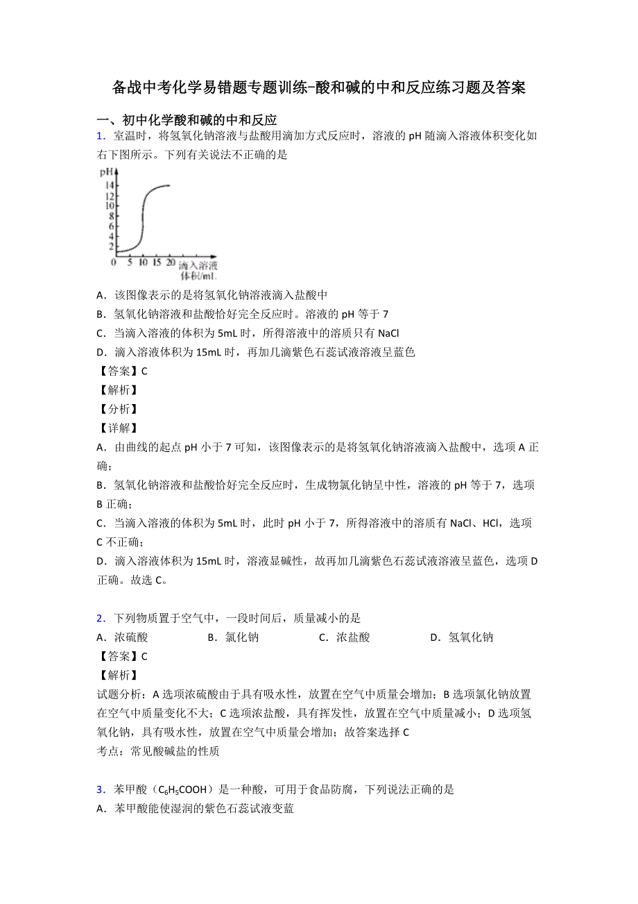 备战中考化学易错题专题训练-酸和碱的中和反应练习题及答案.doc_第1页