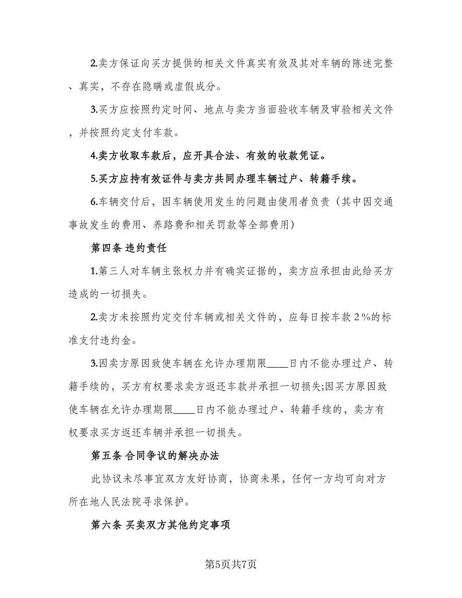 二手车买卖协议书律师版（3篇）.doc_第5页