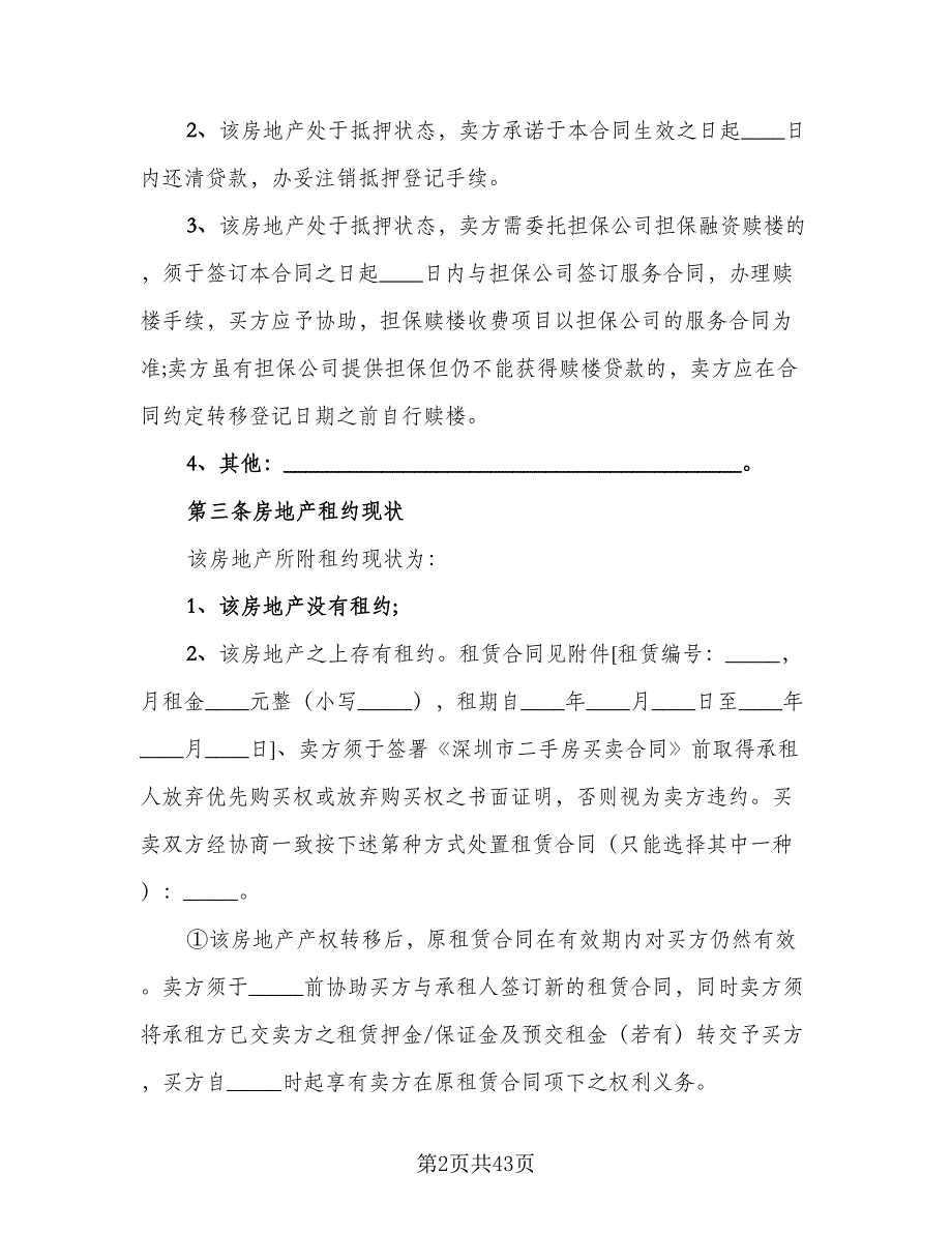 个人二手房买卖合同参考样本（7篇）_第2页