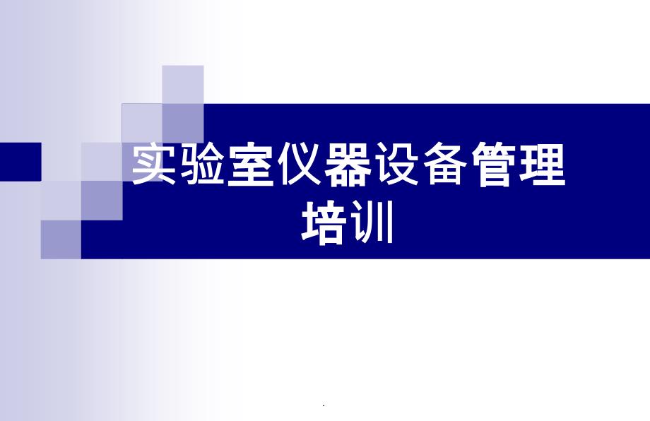 实验室仪器设备管理培训ppt课件_第1页