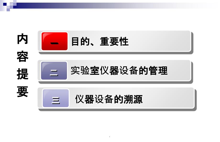 实验室仪器设备管理培训ppt课件_第2页