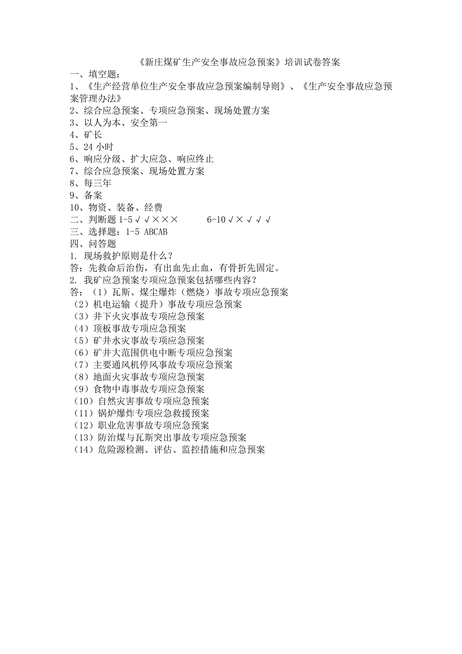 新庄煤矿应急预案培训试题_第3页